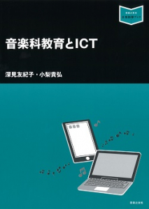 音楽科教育とICT