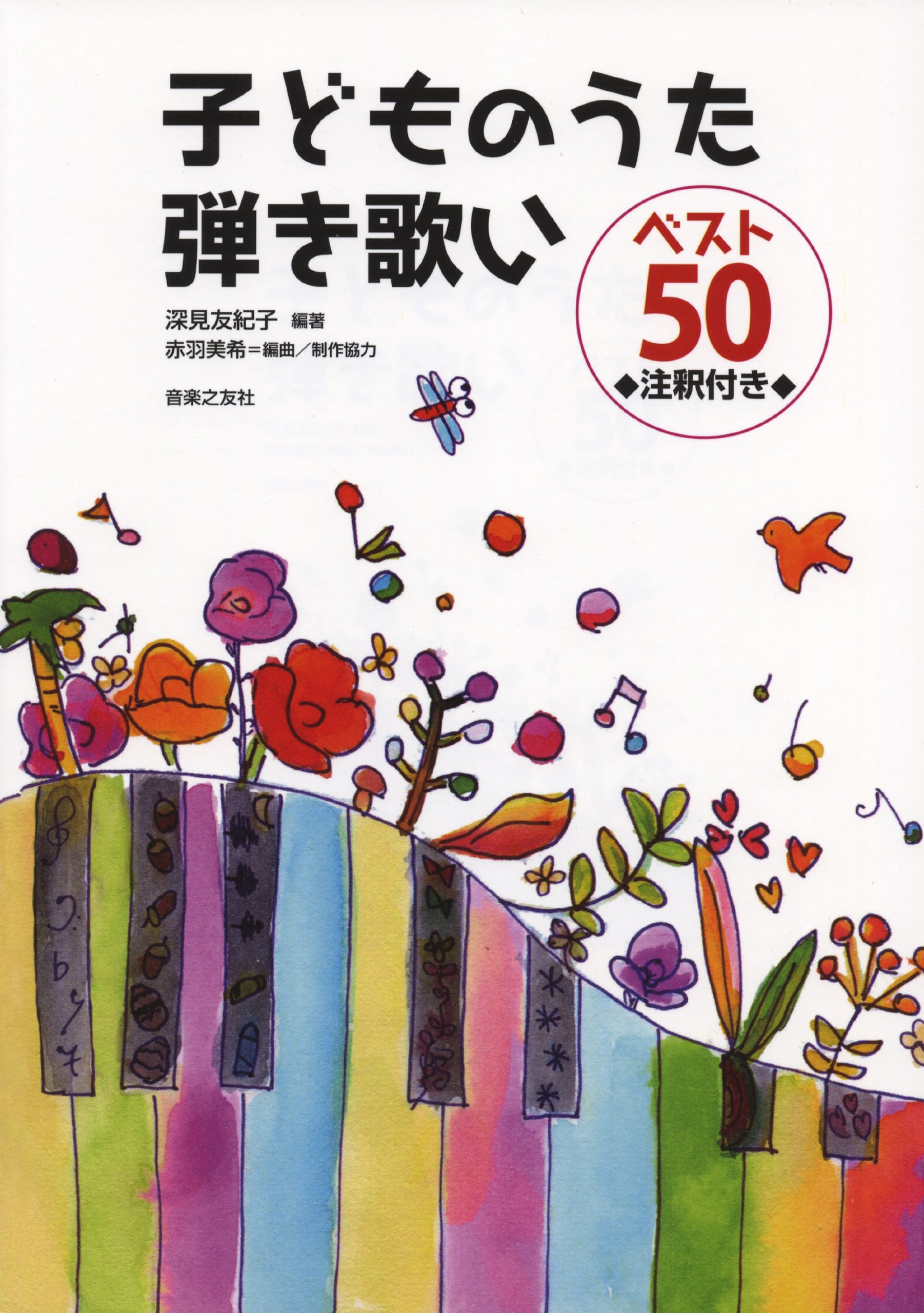 子どものうた弾き歌いベスト50