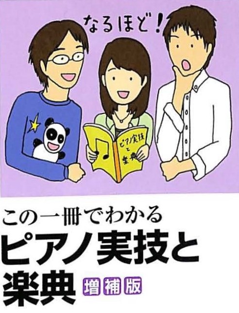 この１冊でわかるピアノ実技と楽典