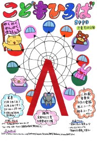こどもひろば2009ポスター